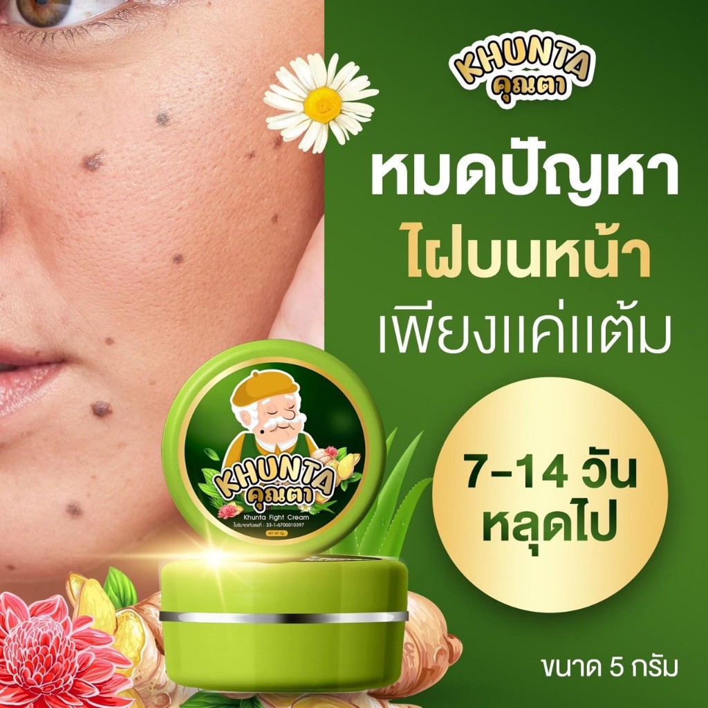 ครีมไฝคุณตา ขี้แมลงวัน ติ่งเนื้อ หูด ตาปลา แก้ปัญหา กระ สิวหิน ครีมแต้มไฝคุณตา ไฝ หูด จี้ไฝ แต้มไฝ[ของแท้]