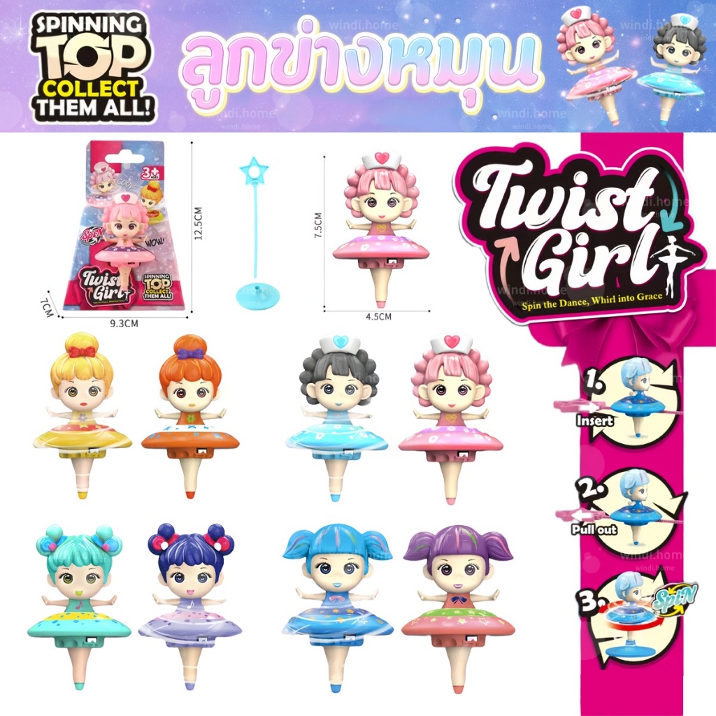 Twist Girl ลูกข่างหมุน ลูกข่างเด็ก หมุนได้นาน ของเล่นเด็กผู้หญิง สีสดใส ของขวัญเด็ก ของขวัญวันเกิด ยอดนิยม สุดฮิต ขายดี