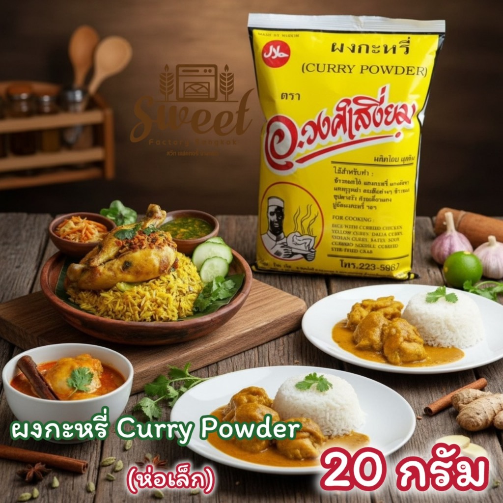 Curry ผงกะหรี่ ห่อเล็ก (20กรัม) ต้นตำรับ อ.วงศ์เสงี่ยม Curry Powder Masala เครื่องแกงกะหรี่  เครื่อง