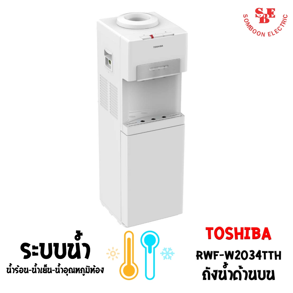 เครื่องกดน้ำร้อน-น้ำเย็น-น้ำอุณหภูมิห้อง Toshiba แบบถังน้ำด้านบน RWF-W2034TTH(W)