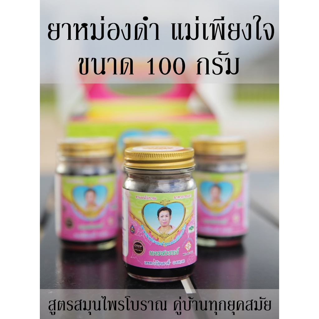 ยาหม่องแม่เพียงใจ สูตรร้อน ขนาด 100 กรัม จำนวน 1 ชิ้น ของดีบอกต่อ! ยาหม่องน้ำสมุนไพรแท้ๆ จากนครสวรรค์