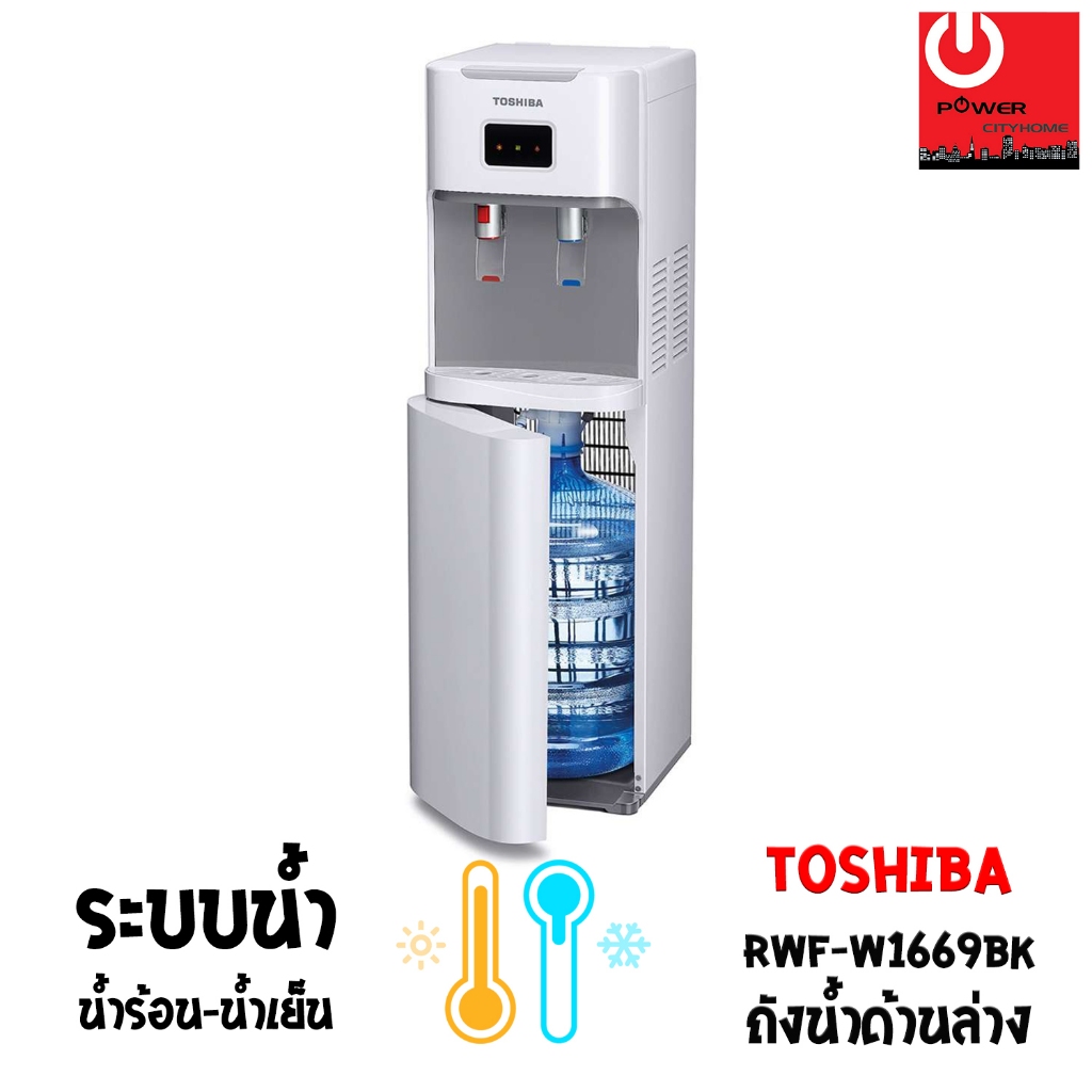 เครื่องกดน้ำร้อน-น้ำเย็น TOSHIBA รุ่น RWF-W1669BK(W)