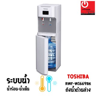 เครื่องกดน้ำร้อน-น้ำเย็น TOSHIBA รุ่น RWF-W1669BK(W)
