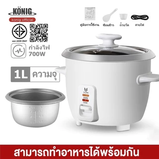 KONIG หม้อข้าวไฟฟ้า หม้อหุงข้าว 1L 1.5L 2L 3L 4L หม้อหุงข้าวมัลติ ฟังก์ชั่นขนาดเล็กในครัวเรือน หม้อนึ่ง mini หม
