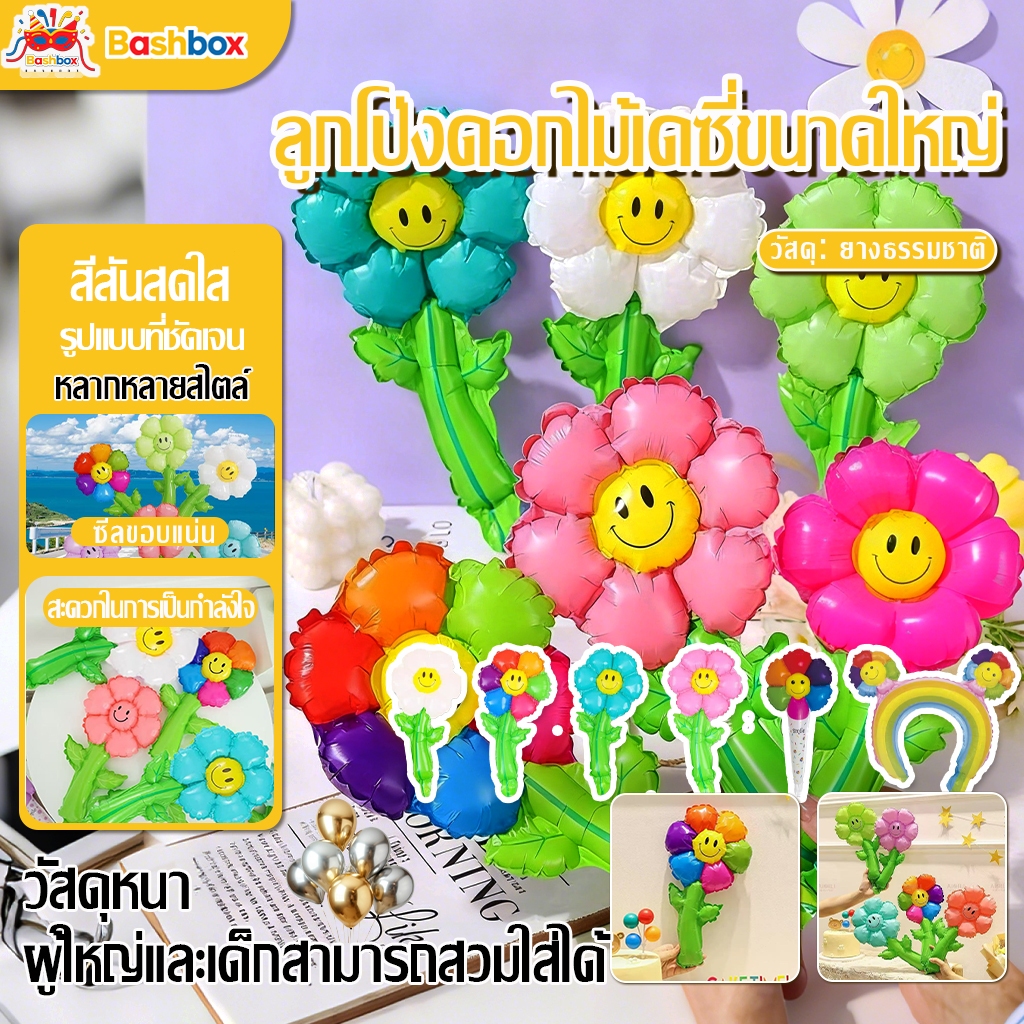 ลูกโป่งดอกไม้เดซี่ขนาดใหญ่ ลูกโป่งดอกไม้  ดอกไม้มีก้าน มี 4 สี ลูกโป่งรักลูกโป่งดอกไม้ลูกโป่งช่อลูกโป่งวันวาเลนไทน์