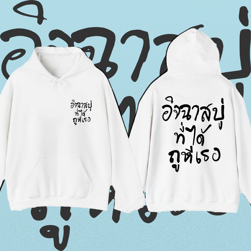 HOT!!! (พร้อมส่งเสื้อเฮียอิจฉาสบู่ COTTON มีทั้งขาวและดำใส่สบาย ส่งเร็ว ส่งไวจ้า women men Hoodies M-3XL