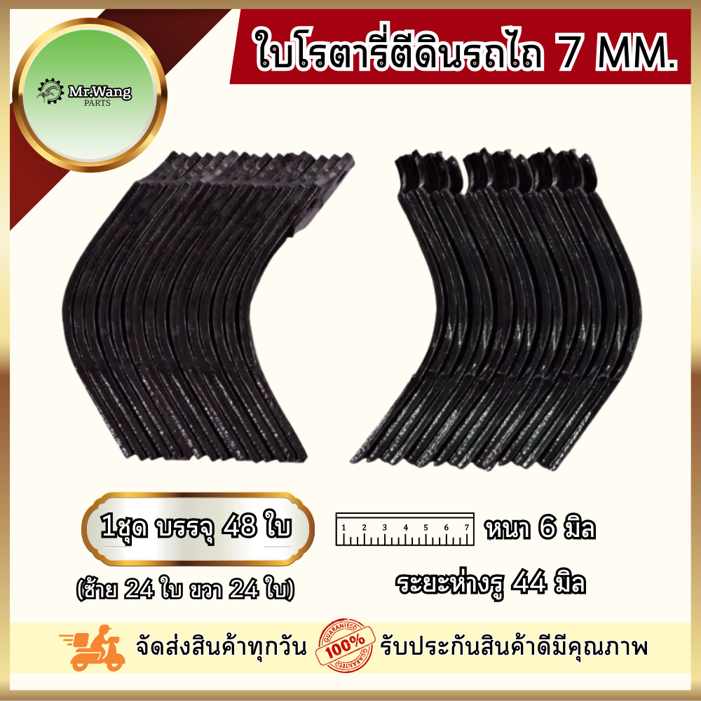 ใบโรตารี่ ใบมีดจอบหมุน ใบมีดตีดิน รถไถ ตรา Mr.wang หนา 7 mm. ระยะห่างรู 44 mm. (1ชุดมี 48ใบ / 54ใบ)