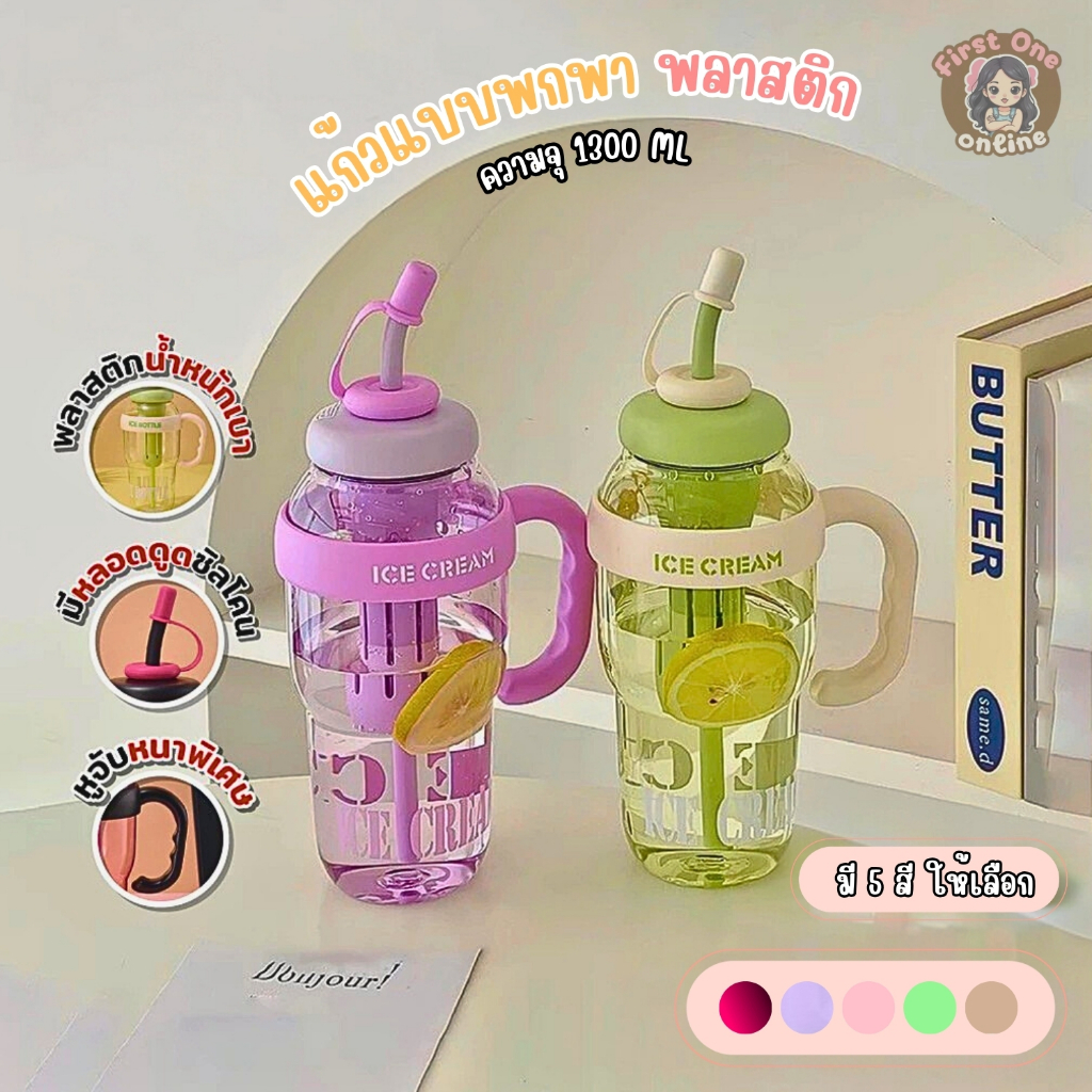 แก้วน้ำเย็น มีหูจับพร้อมหลอด แข็งแรงทนทาน ขนาด 1300 ML. ((พร้อมส่งจากไทย))