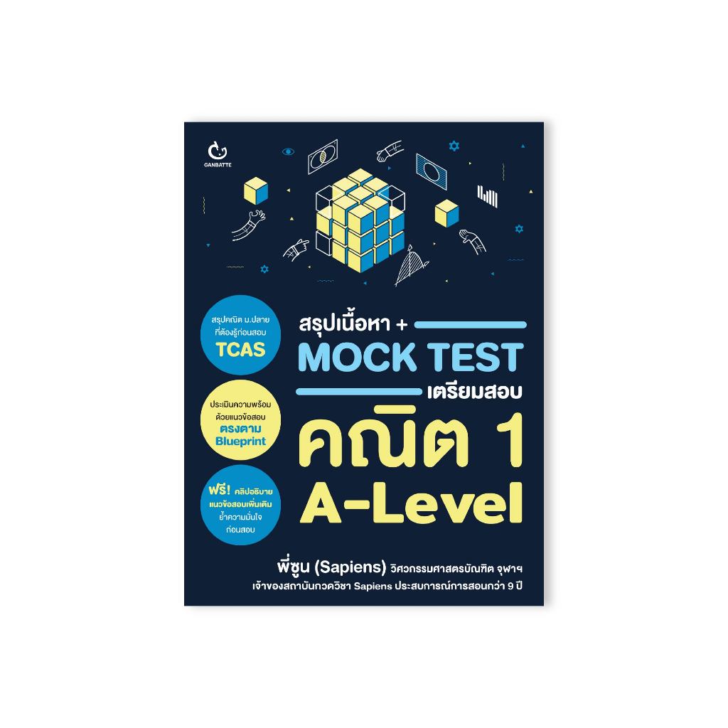 Ganbatte Books  สรุปเนื้อหา + Mock Test เตรียมสอบคณิต 1 A-Level