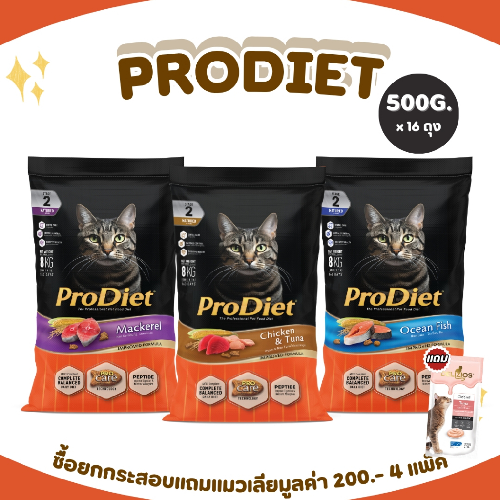 Prodiet อาหารแมว ยกกระสอบ 16 ถุง ( 8 กิโลกรัม ) แถมแมวเลีย 4 แพ็ค