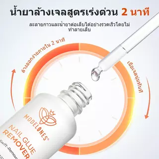 Modelones น้ํายาละลายกาว 30ml ถอดเล็บปลอม ไม่ทำลายเล็บแท้ ไร้กลิ่น คุณภาพดี Nail polish remover