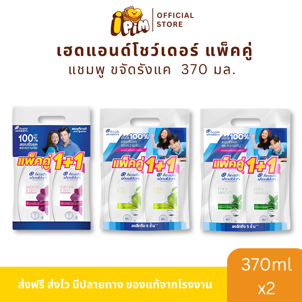 แชมพูเฮดแอนด์โชว์เดอร์ แชมพูขจัดรังแค แพ็คคู่ (แชมพู+แชมพู) ปริมาณ 370 มล.