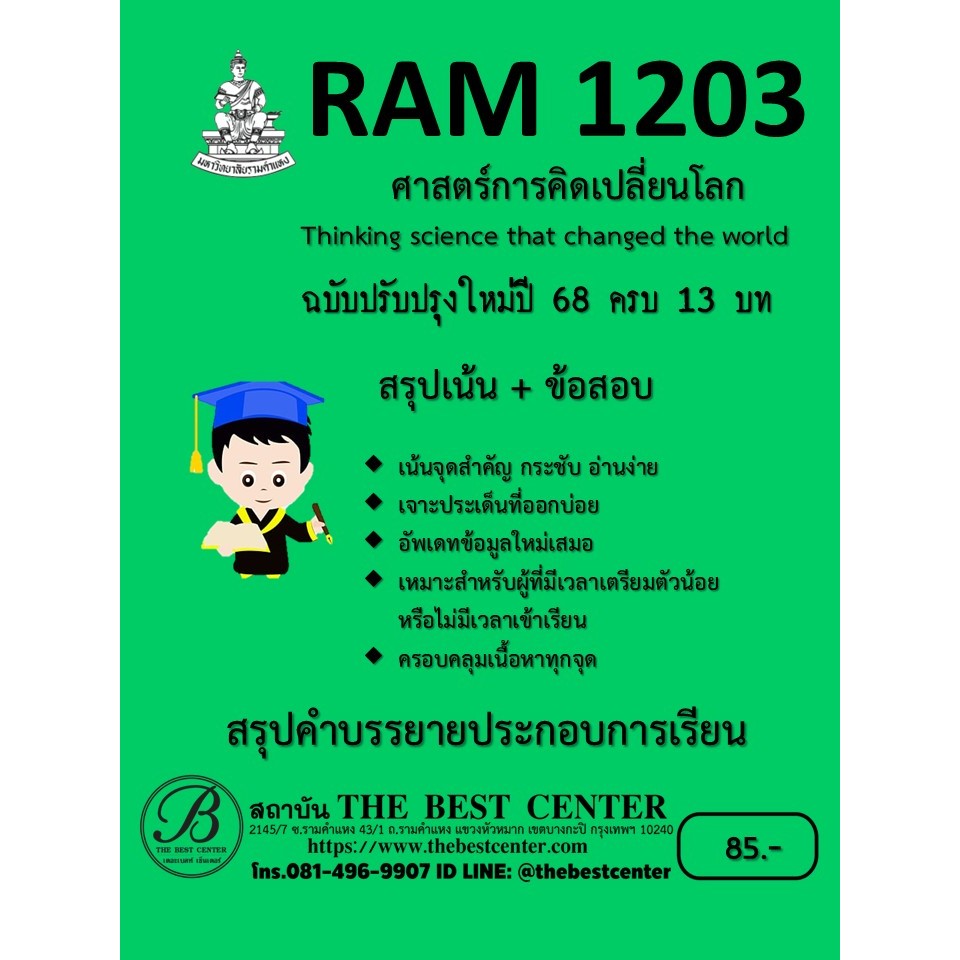 สรุป RAM1203 ศาสตร์การคิดเปลี่ยนโลก (Thinking Science That Change The World) ฉบับปรับปรุงใหม่ปี 68