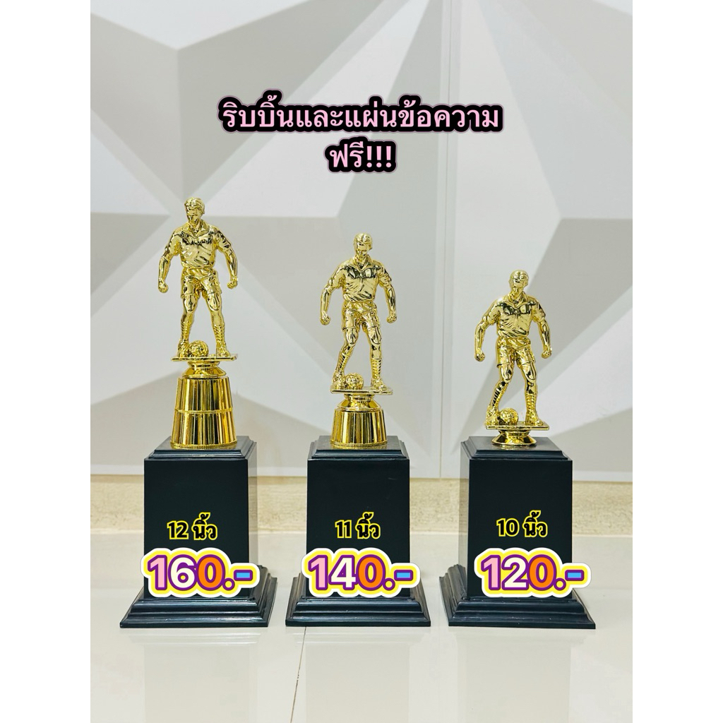 ถ้วยรางวัลหัวกีฬาฟุตบอล (ริบบิ้นและข้อความฟรีแจ้งข้อความหลังสั่งซื้อในช่องแชท)