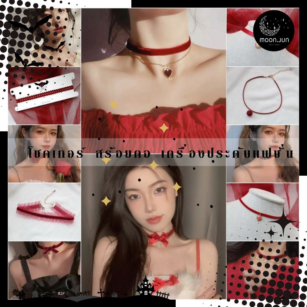 🔮 โชคเกอร์ สร้อยคอ เครื่องประดับคอแฟชั่น สีแดง 🔮 SET AA-001 พร้อมส่งจากไทย