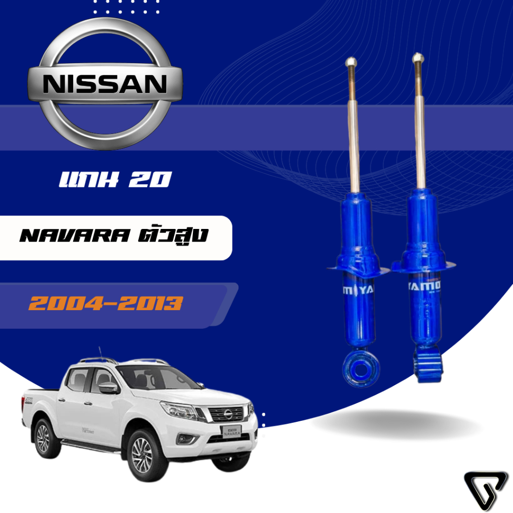 MIYAMOTO โช๊คอัพคู่หน้า-หลัง แกน 20 มิล รุ่น NISSAN : NAVARA D40 ปี 04-13 ตัวสูง
