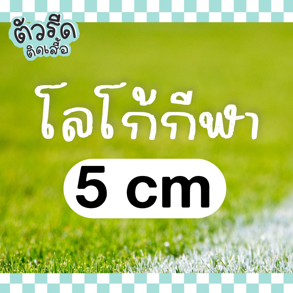 ตัวรีดรวมโลโก้กีฬา all sportswear 5 cm (set) รีดได้ทุกเนื้อผ้า แผ่นรีดสกรีน เสื้อกีฬา โยคะ #GABSP