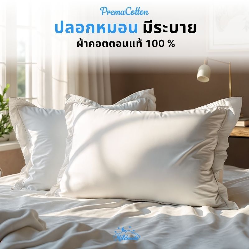 ปลอกหมอนหนุนมีระบาย | ผ้าฝ้าย 100% ได้รับการรับรองมาตรฐาน Oeko-Tex Standard 100-mildmate