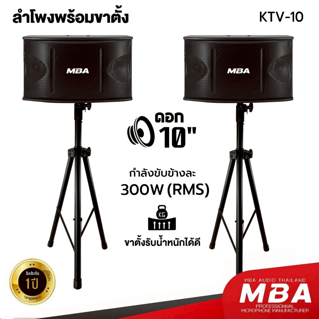 MBASOUNDTHAILAND ชุดลำโพง10นิ้ว MBA รุ่น KTV-10 กำลัง600W พร้อมขาตั้งลำโพง ไม้อัดแท้