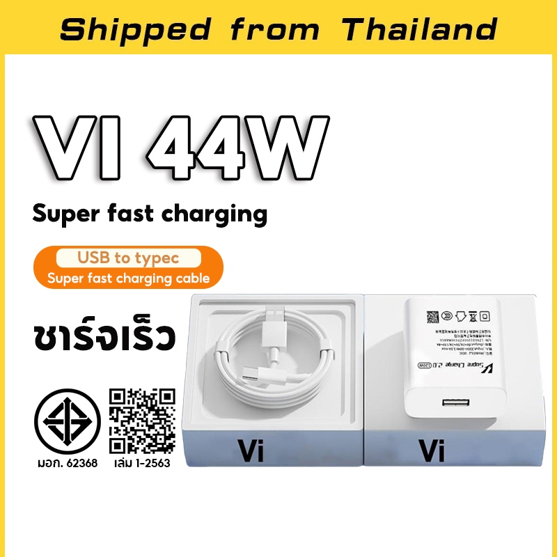 รับประกัน1 ปี ชุดชาร์จเร็ว ViVO 44W Super Fast Charge Type-c[สายชาร์จ vivo+หัวชาร์จ]เข้ากันได้ vivo