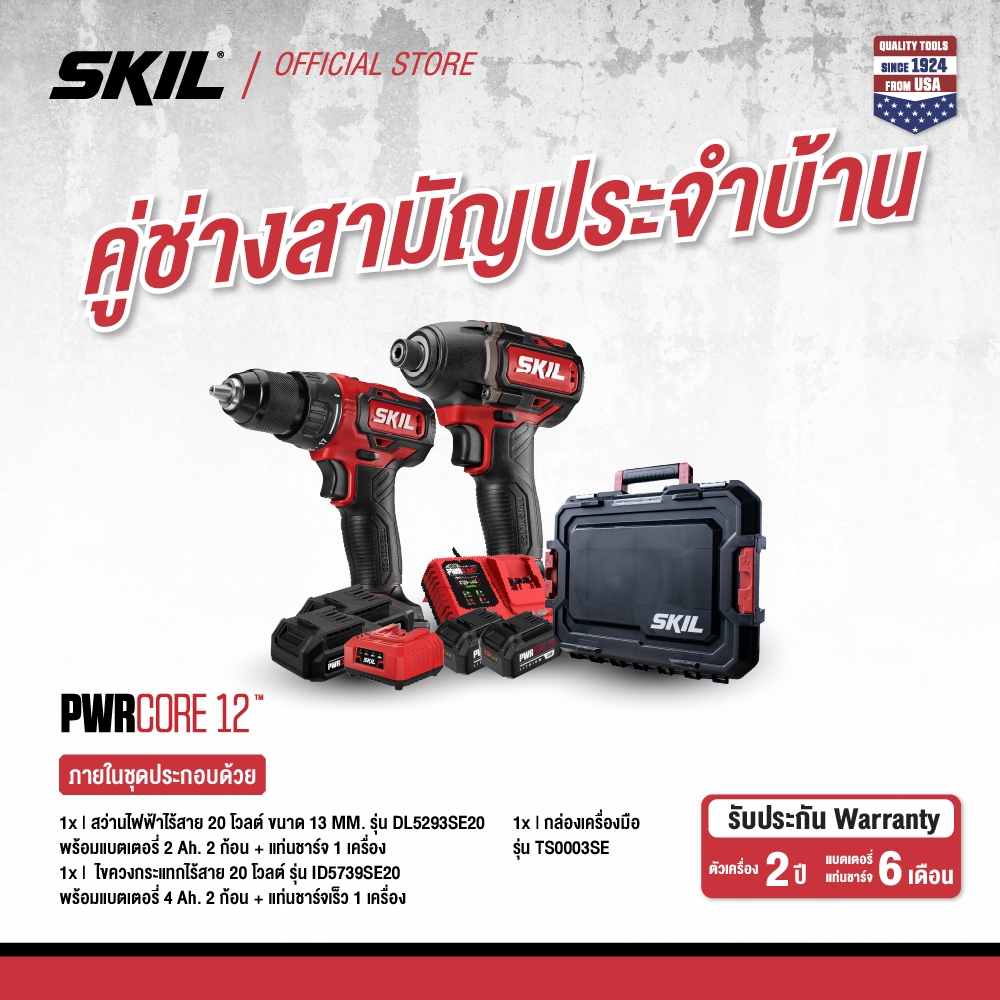 SKIL COMBO SET ชุดคู่ช่างสามัญประจำบ้าน