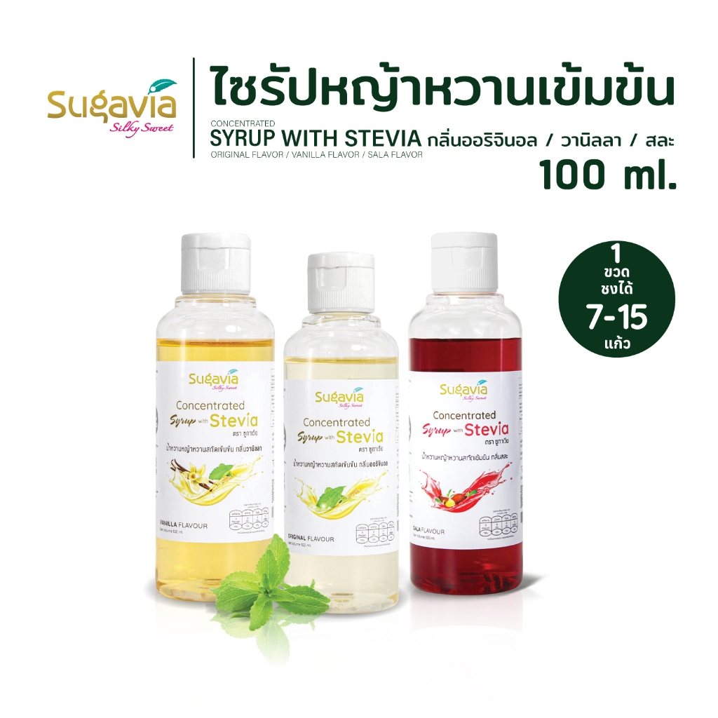 ไซรัปหญ้าหวานเข้มข้น SUGAVIA ขนาด พกพา 100 ml. / ไม่มีน้ำตาล / 0 แคลอรี่