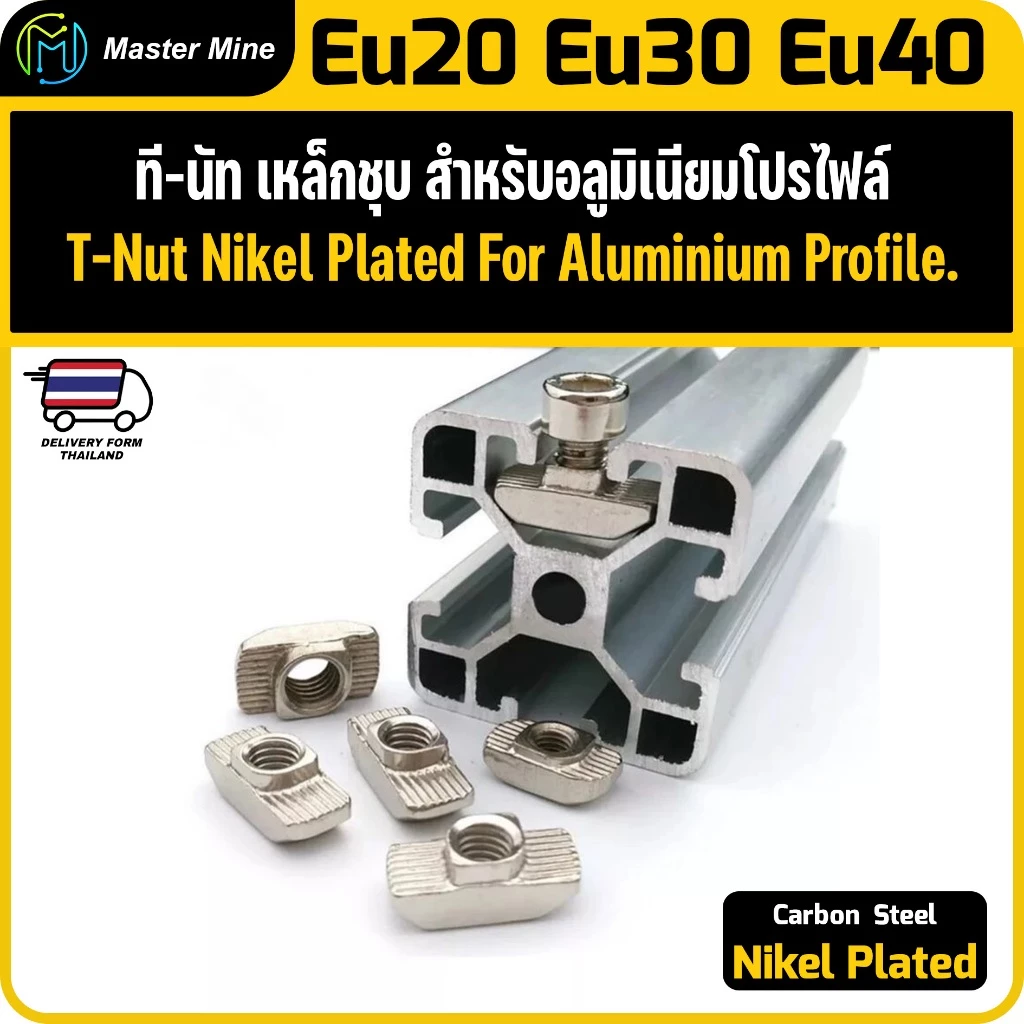 T-nut Free Nut 20 30 40 mm. M3 M4 M5 M6 M8 สำหรับอลูมิเนียมโปรไฟล์ 20 30 40 มม.