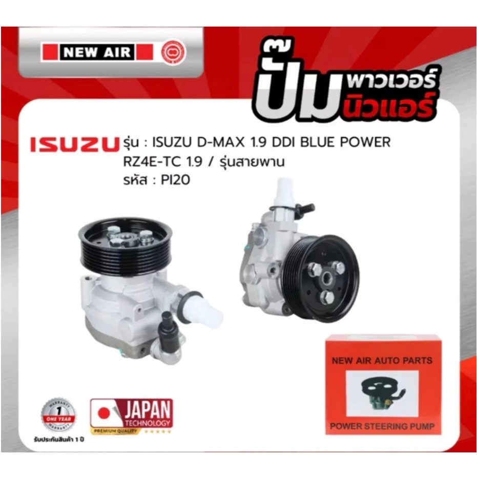 NEW AIR ปั้มเพาเวอร์ รถ ISUZU D-MAX 1.9 DDI BLUE POWER RZ4E-TC 1.9 / รุ่นสายพาน - PI20 - อีซูซุ