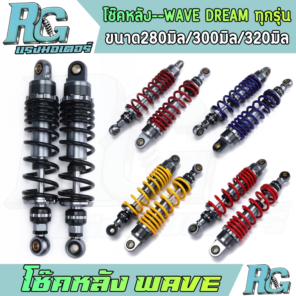 โช๊คหลังแต่ง RG สำหรับ WAVE DREAM 280มิล 300มิล 320มิล