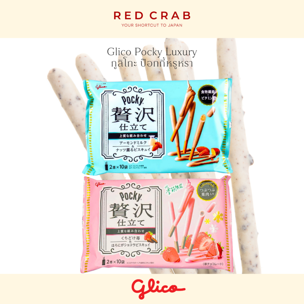 REDCRAB - GLICO POCKY LUXURY STRAWBERRY MILK & ALMOND MILK กูลิโกะ ป๊อกกี้หรูหรา แพ็คใหญ่ นำเข้าจากญ