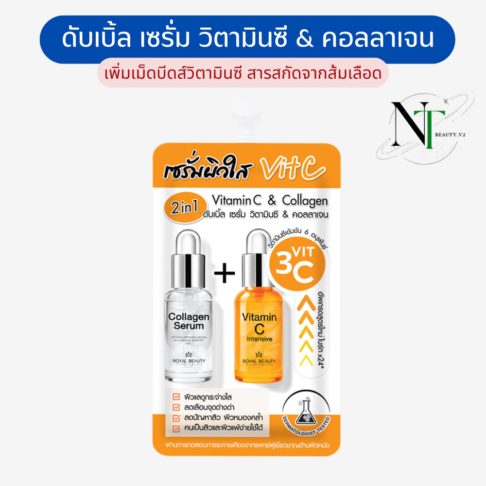 รอยัล บิวตี้ ดับเบิ้ล เซรั่ม วิตามินซี & คอลลาเจน ( สูตรใหม่ )