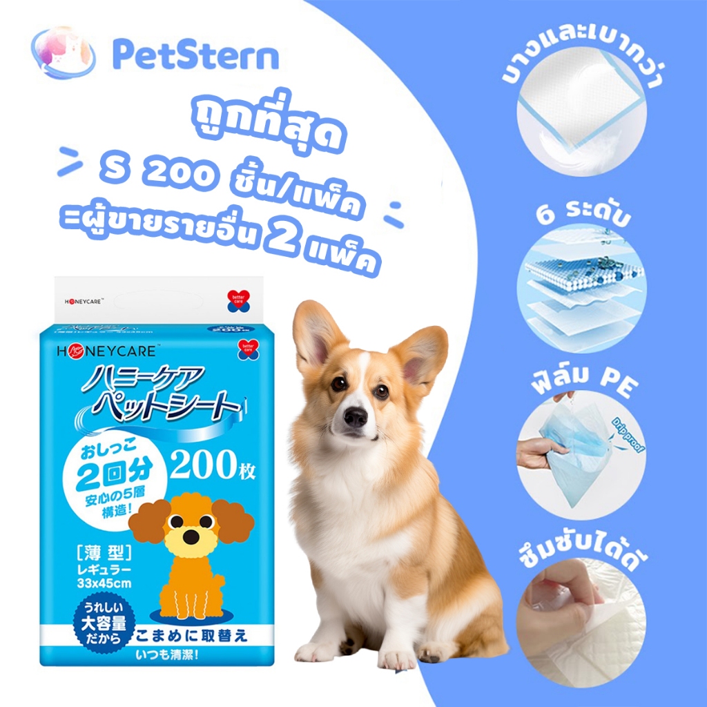 PetStern (Honycare) ถูกที่สุด แผ่นรองฉี่สุนัข คุ้มสุดๆ S50 / M100 / L200ชิ้น ซับดีเยี่ยมและขจัดกลิ่น บางและสบาย