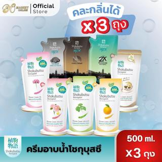 (แพ็ค3ถุง) โชกุบุสซึ ครีมอาบน้ำ ถุงเติม ขนาด500มล.