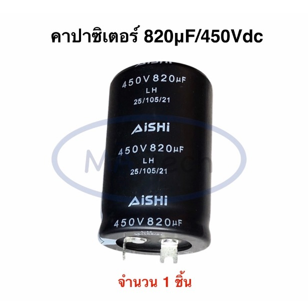820uF 450V Capacitor ขาแบน 820uf/450v คาปาซิเตอร์ 450v820uf 105C ขนาด 35.0x55.0mm จำนวน 1 ชิ้น