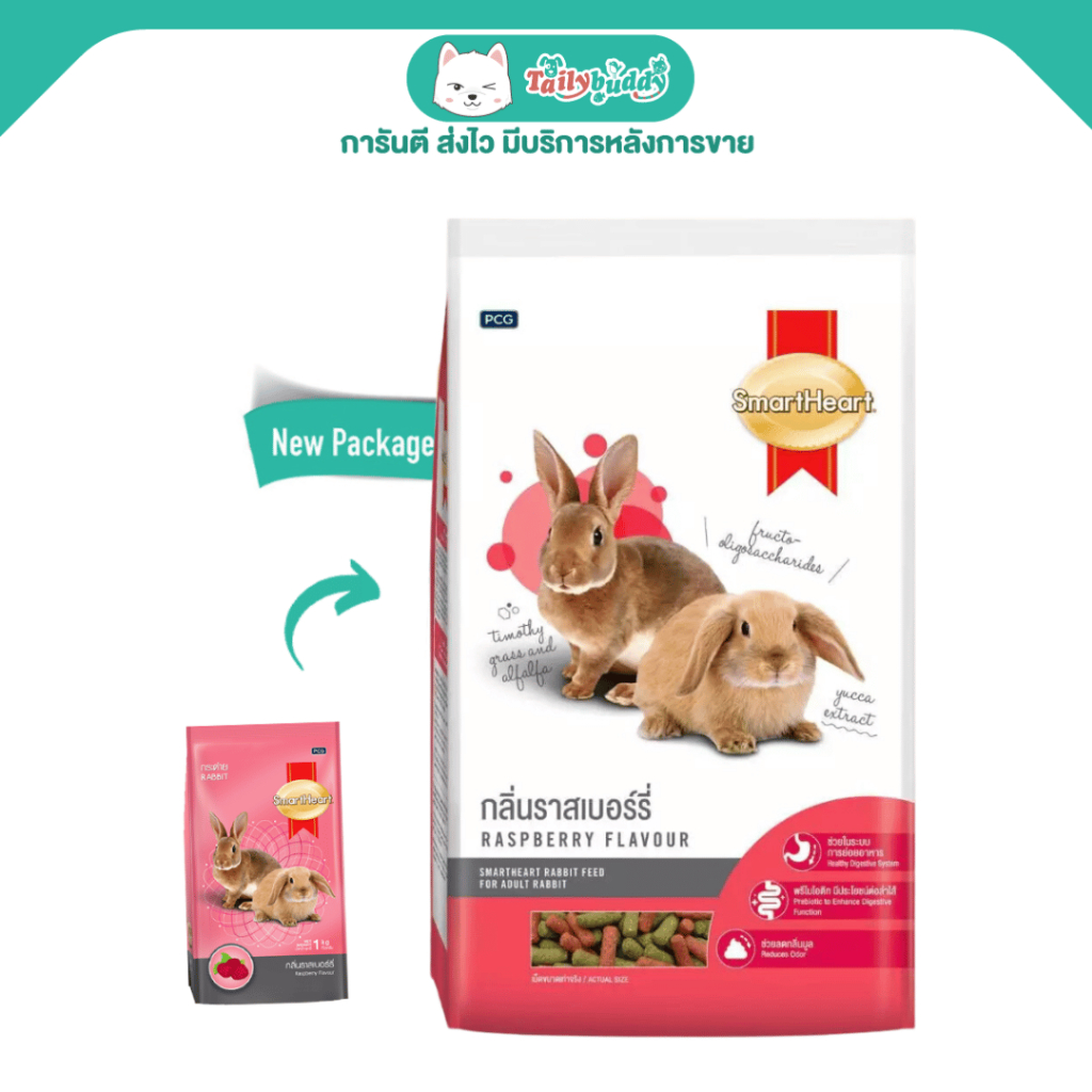 สมาร์ทฮาร์ท อาหารกระต่าย กลิ่นราสเบอร์รี่ สำหรับกระต่ายทุกสายพันธุ์  (1kg, 3kg)