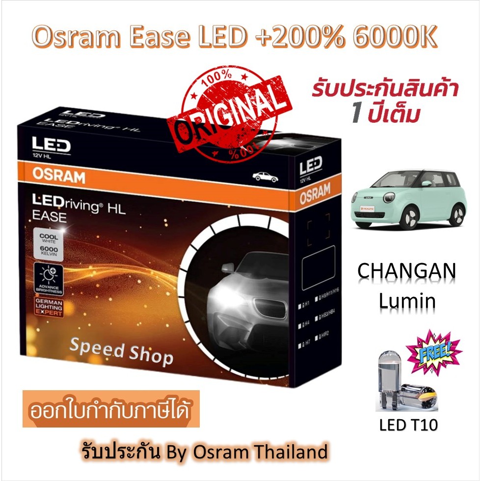 Osram EASE หลอดไฟหน้ารถยนต์ LED +200% 6000K Changan Lumin แถมฟรี LED T10 รับประกัน 1 ปี
