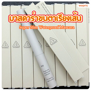 แท้💯พร้อมส่ง 3CE Super Slim Waterproof Mascara 3g มาสคาร่าขน…