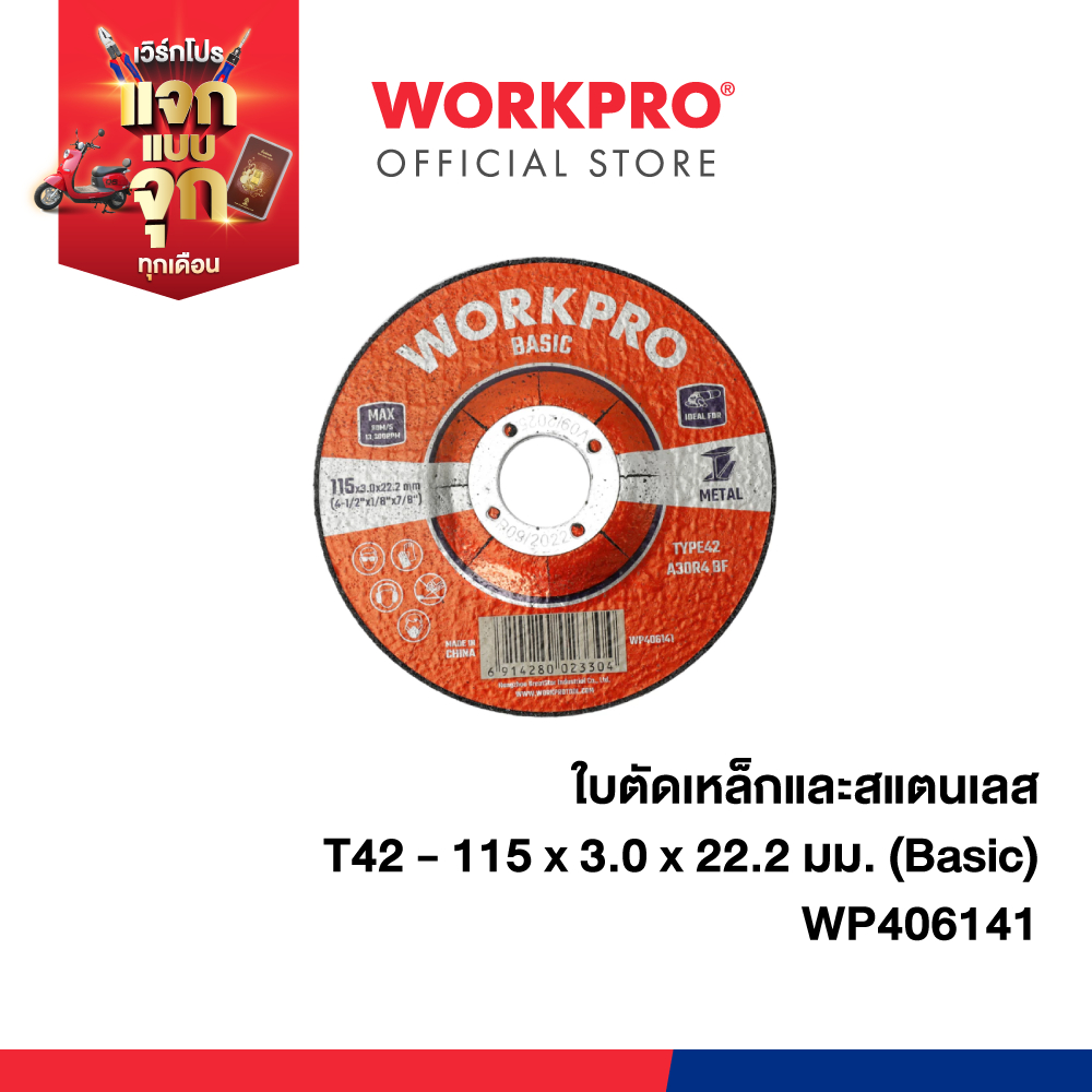 WORKPRO ใบตัดเหล็กและสแตนเลส ขนาด T42 - 115 x 3.0 x 22.2 มม. (Basic) รุ่น WP406141