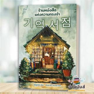 พร้อมส่ง หนังสือ ร้านหนังสือแห่งความทรงจำ ผู้เขียน: ซงยูจอง …