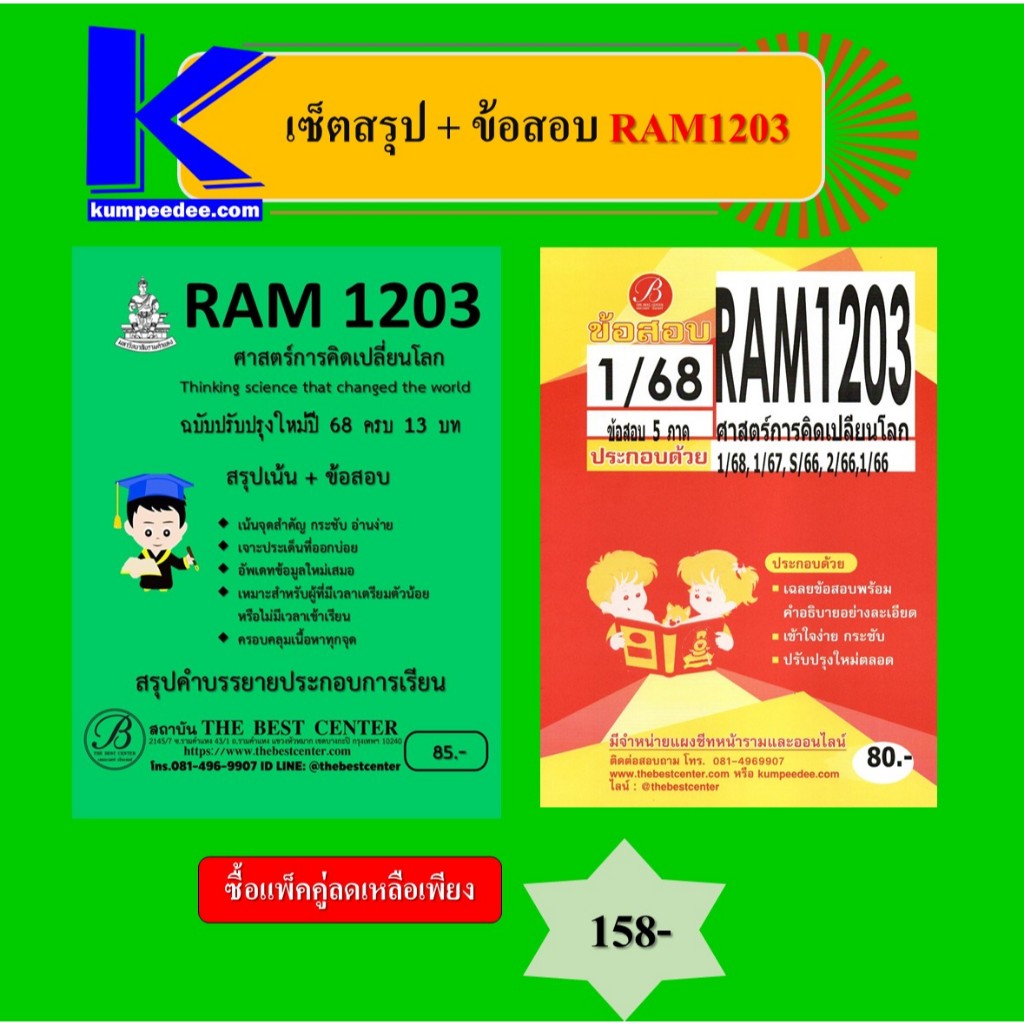 สรุป+ข้อสอบ RAM1203 ศาสตร์การคิดเปลี่ยนโลก (แพ็คคู่)