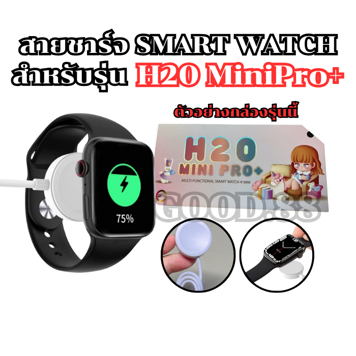 สายชาร์จนาฬิกาสมาร์ทวอทช์ แท่นชาร์จสำหรับรุ่น H20 mini pro+ สายยาว 52 มม. **พร้อมส่งจากไทย**