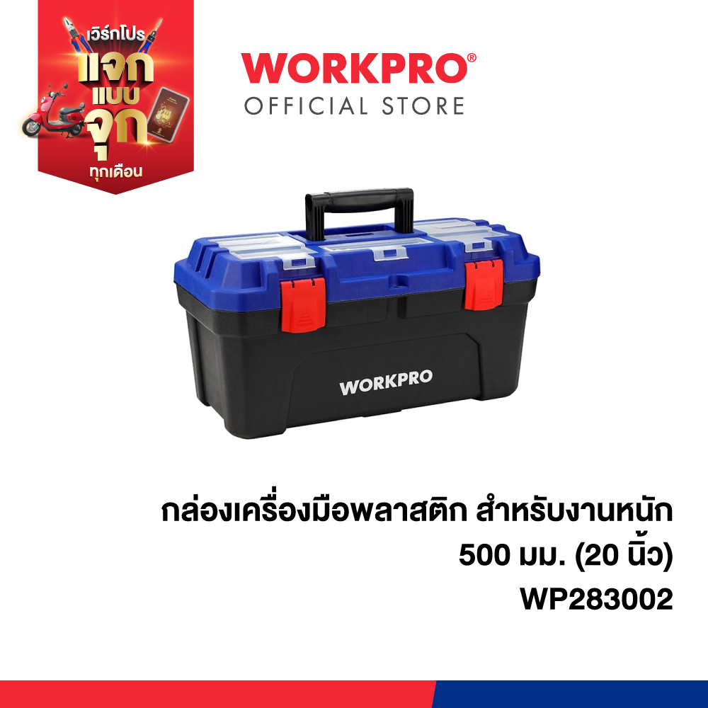 WORKPRO กล่องเครื่องมือพลาสติก ขนาด 20, 22.5 นิ้ว สำหรับงานหนัก