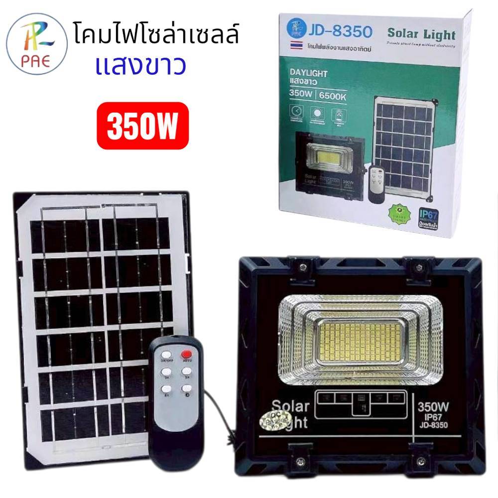 โคมไฟ โซล่าเซลล์ JD-8350 แสงขาว สปอร์ตไลท์ โคมไฟพลังงานแสงอาทิตย์ 350W
