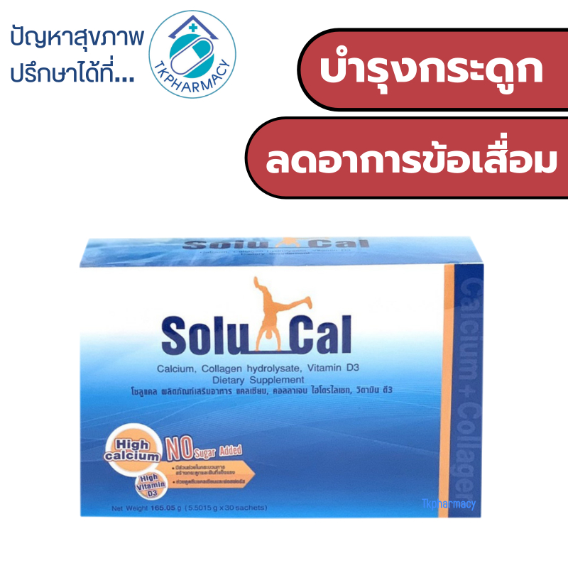 Solucal โซลูแคล 30 ซอง