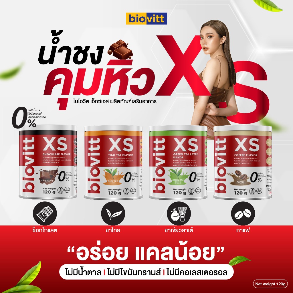 Biovitt XS  ไบโอวิต อาหารเสริมตราเอ็กซ์เอส มีเแอลคาร์นิทีน แคลอรี่น้อย ไม่มีน้ำตาล  มีให้เลือก 4รส.