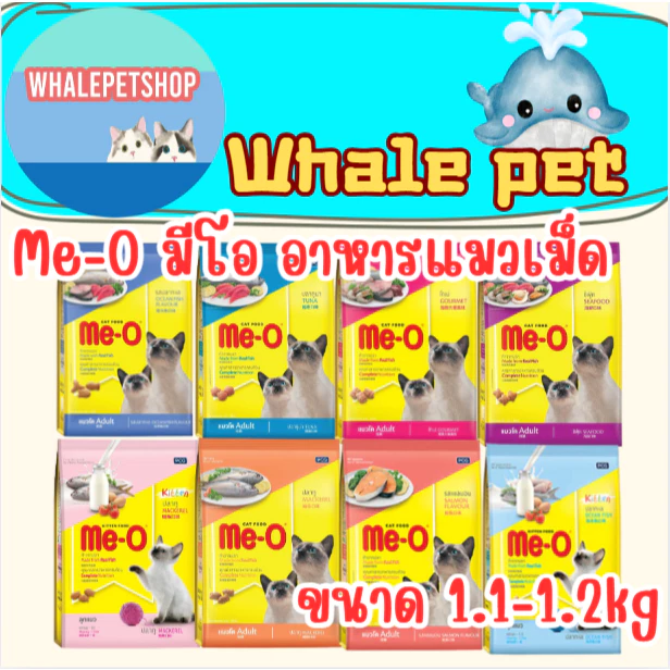 Me-O มีโอ ขนาด 1.1-1.2 กิโลกรัม อาหารเม็ดสำหรับแมว (*1ถุง)