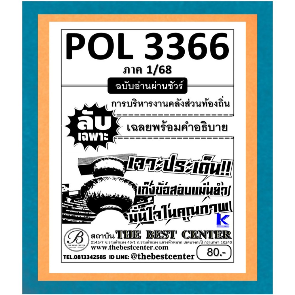 ลับเฉพาะ POL3366 การบริหารงานคลังส่วนท้องถิ่น ฉบับอ่านผ่านชัวร์ ใช้สำหรับภาค 1/68