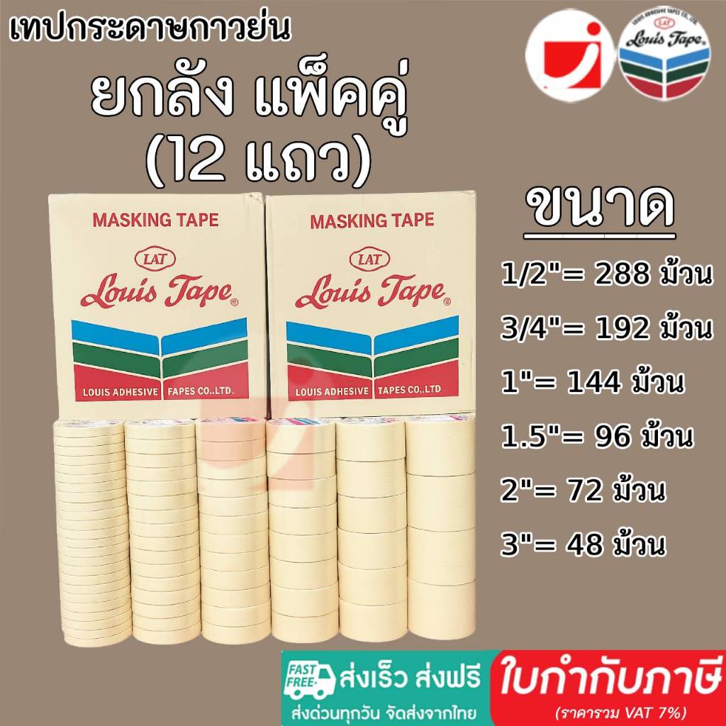 ✅[แพ็ค 2 ลัง] เทปย่น Louis Masking Tape กระดาษกาวฉีกได้ เทปกาวย่น กระดาษกาว เทปหนังไก่ งานทาสี พ่นสี มีเคลือบกันซึม
