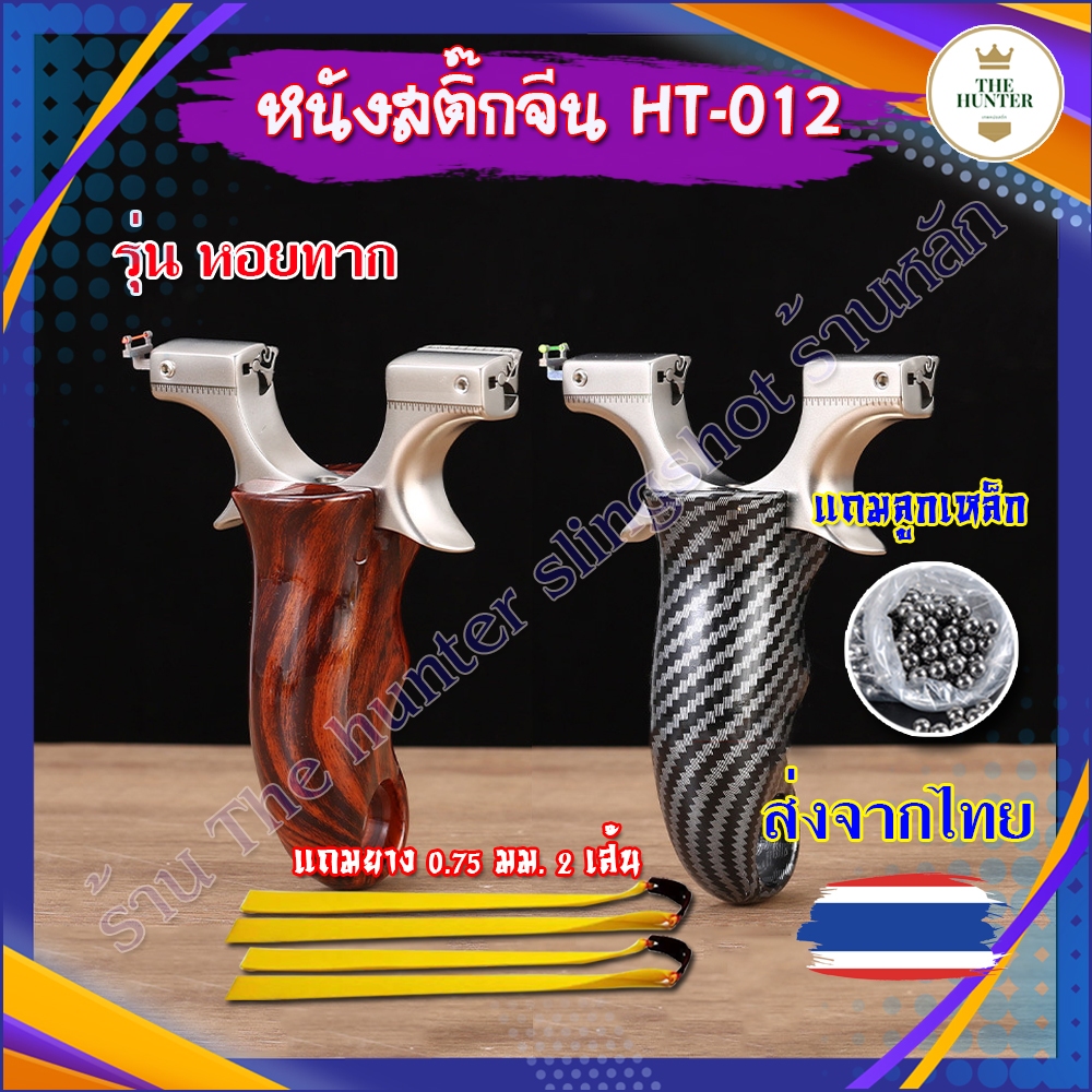 (ส่งจากไทย) หนังสติ๊่ก หนังสติ๊่กจีน รุ่น หอยทากหัวล็อก รหัส HT-012 มี 2 ลายให้เลือก ของแถมพร้อมเล่น
