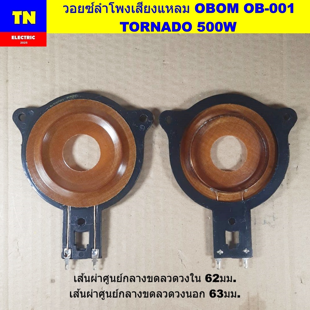 วอยซ์ลำโพงเสียงแหลม OBOM OB-001 TORNADO 500W วอยส์ลำโพงทวิตเตอร์ อะไหล่ลำโพง